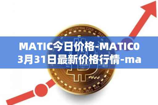 MATIC今日价格-MATIC03月31日最新价格行情-matic-network最新走势消息