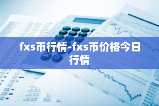 fxs币行情-fxs币价格今日行情