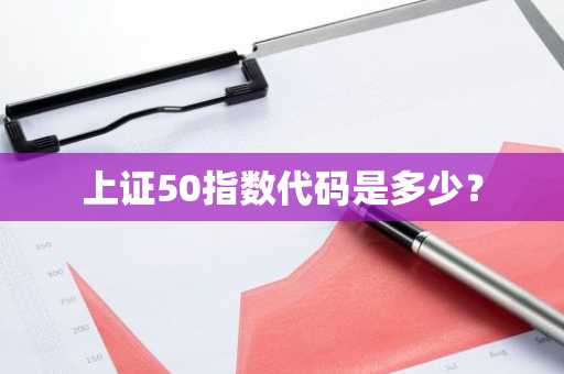 上证50指数代码是多少？