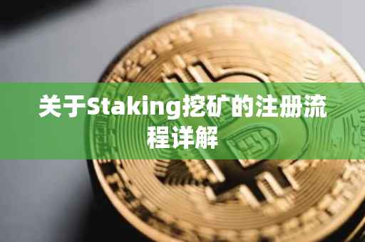 关于Staking挖矿的注册流程详解