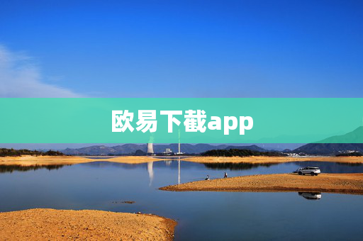 欧易下截app