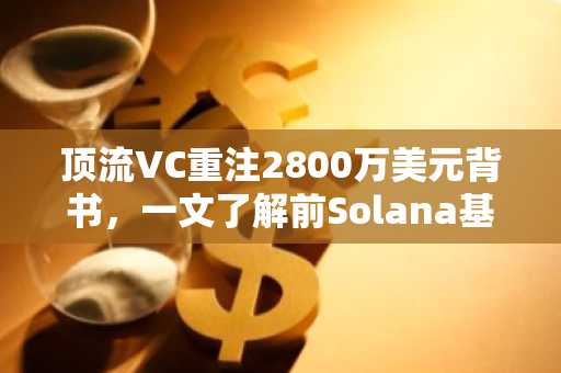 顶流VC重注2800万美元背书，一文了解前Solana基金会核心成员新项目Double Zero