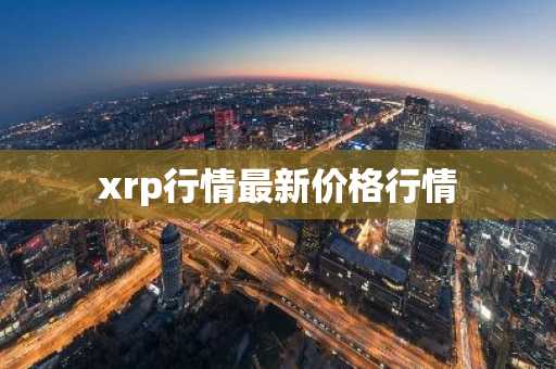 xrp行情最新价格行情