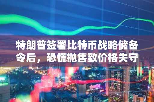 特朗普签署比特币战略储备令后，恐慌抛售致价格失守7.7万！抄底信号浮现？