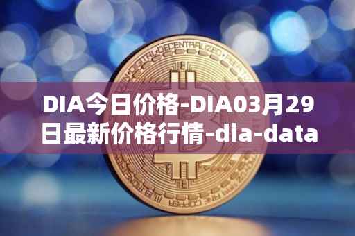 DIA今日价格-DIA03月29日最新价格行情-dia-data最新走势消息