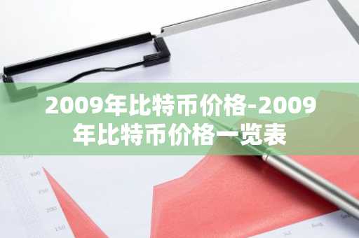 2009年比特币价格-2009年比特币价格一览表