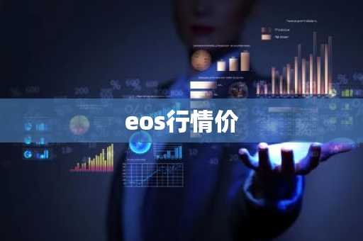 eos行情价