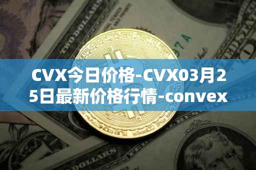 CVX今日价格-CVX03月25日最新价格行情-convex-finance最新走势消息