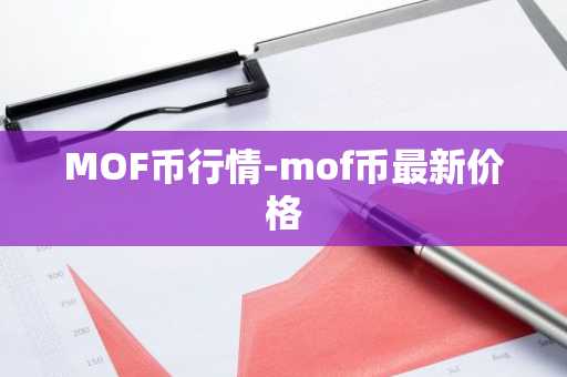 MOF币行情-mof币最新价格