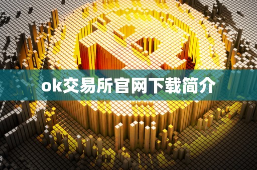 ok交易所官网下载简介