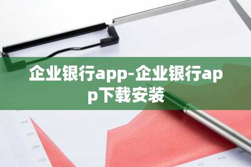 企业银行app-企业银行app下载安装