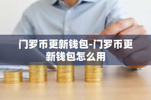 门罗币更新钱包-门罗币更新钱包怎么用