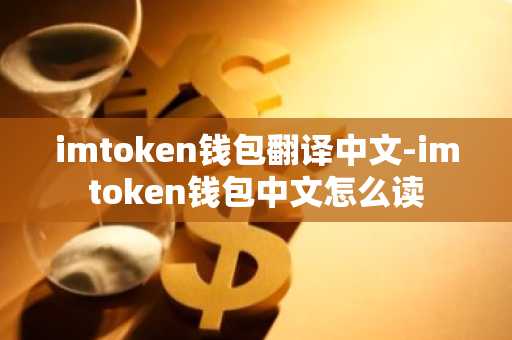 imtoken钱包翻译中文-imtoken钱包中文怎么读