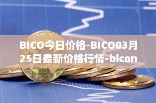 BICO今日价格-BICO03月25日最新价格行情-biconomy最新走势消息
