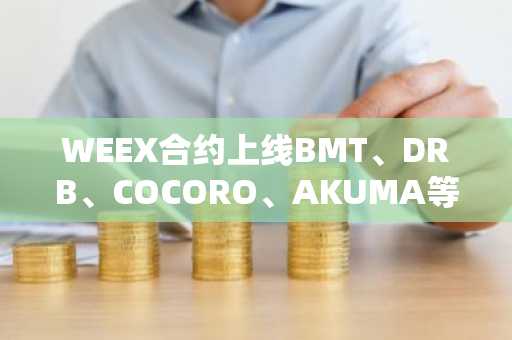 WEEX合约上线BMT、DRB、COCORO、AKUMA等币对