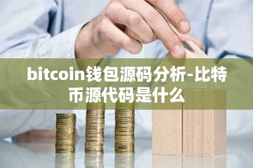 bitcoin钱包源码分析-比特币源代码是什么