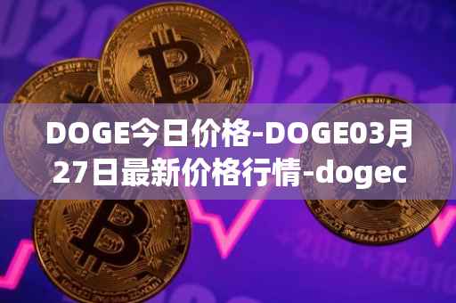 DOGE今日价格-DOGE03月27日最新价格行情-dogecoin最新走势消息