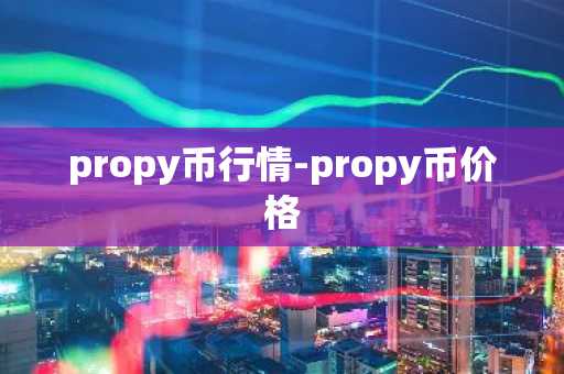 propy币行情-propy币价格