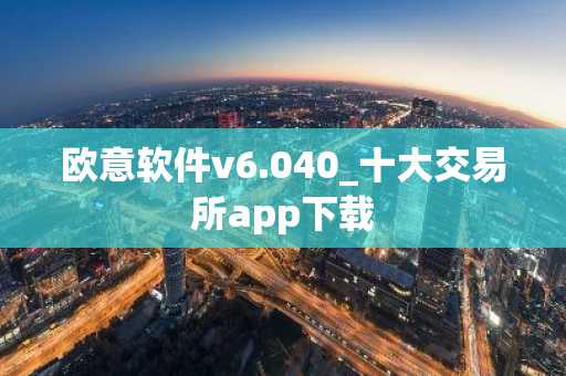 欧意软件v6.040_十大交易所app下载