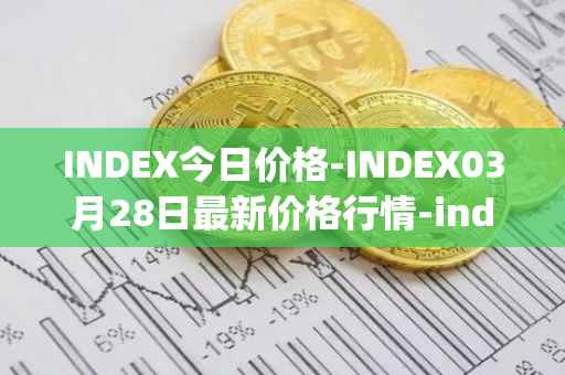INDEX今日价格-INDEX03月28日最新价格行情-index-cooperative最新走势消息