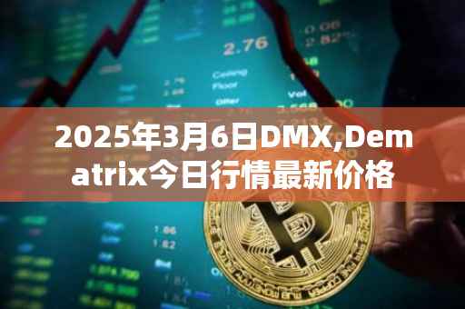 2025年3月6日DMX,Dematrix今日行情最新价格