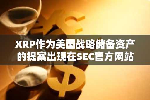 XRP作为美国战略储备资产的提案出现在SEC官方网站上 - 在这里是事实