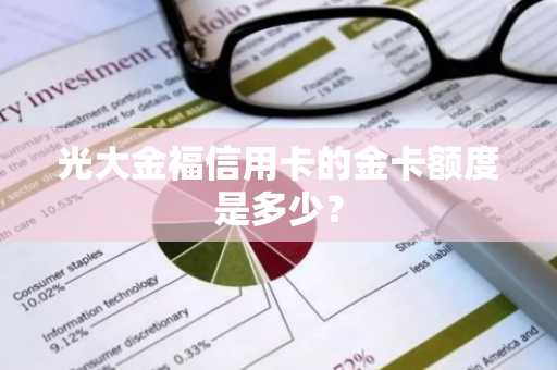 光大金福信用卡的金卡额度是多少？