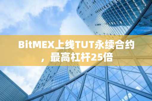 BitMEX上线TUT永续合约，最高杠杆25倍