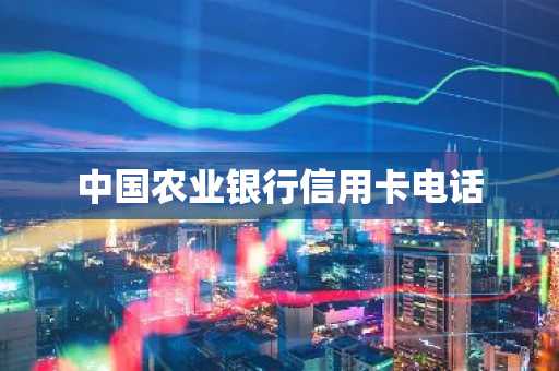 中国农业银行信用卡电话