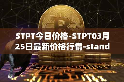STPT今日价格-STPT03月25日最新价格行情-standardtokenizationprotocol最新走势消息