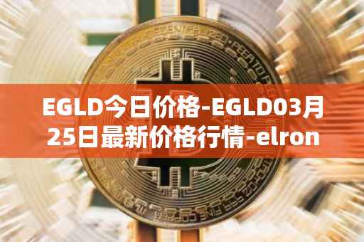 EGLD今日价格-EGLD03月25日最新价格行情-elrond-erd-2最新走势消息