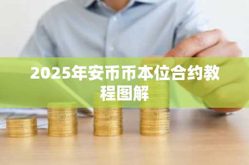 2025年安币币本位合约教程图解