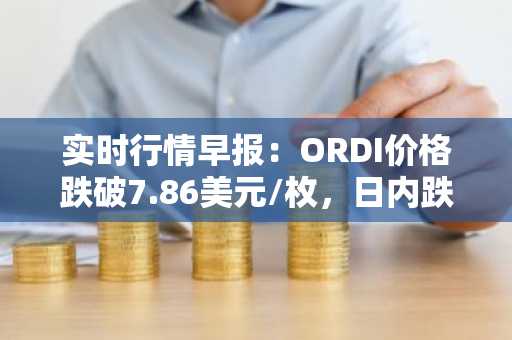 实时行情早报：ORDI价格跌破7.86美元/枚，日内跌-7.96%