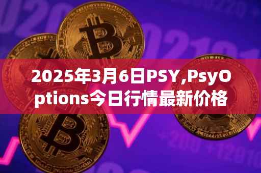 2025年3月6日PSY,PsyOptions今日行情最新价格