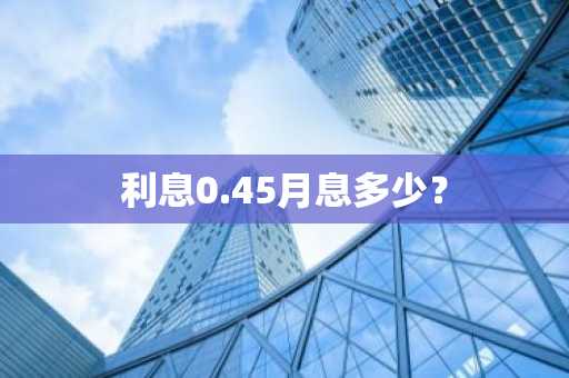 利息0.45月息多少？