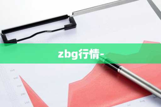 zbg行情-