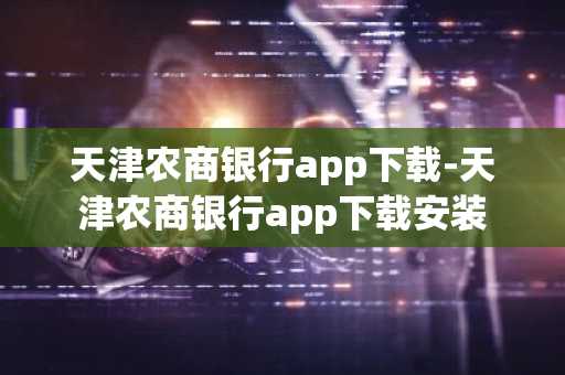 天津农商银行app下载-天津农商银行app下载安装