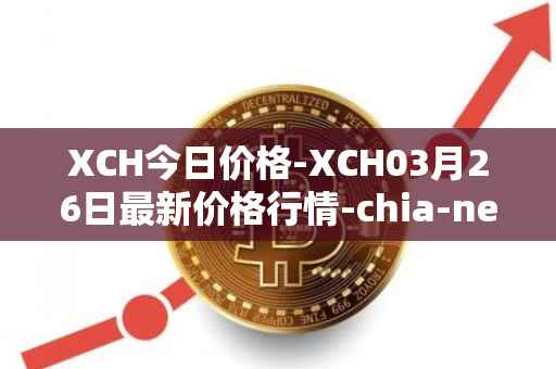XCH今日价格-XCH03月26日最新价格行情-chia-network最新走势消息