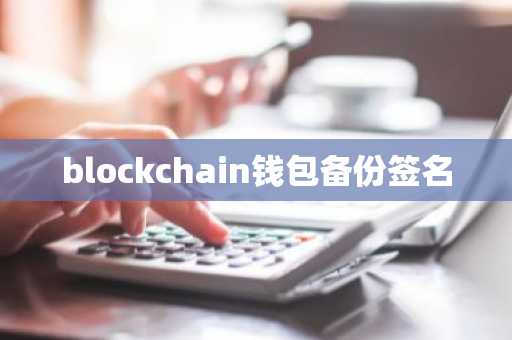 blockchain钱包备份签名