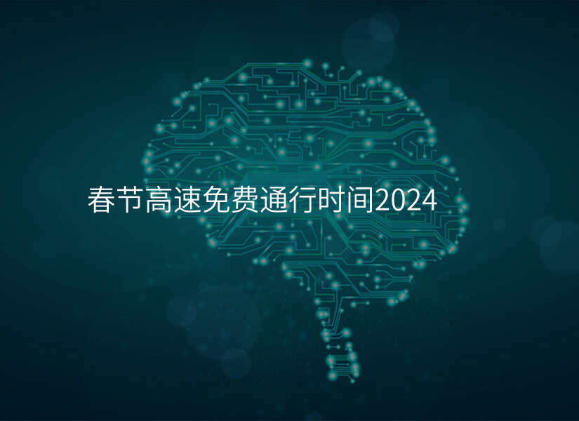 春节高速免费通行时间2024