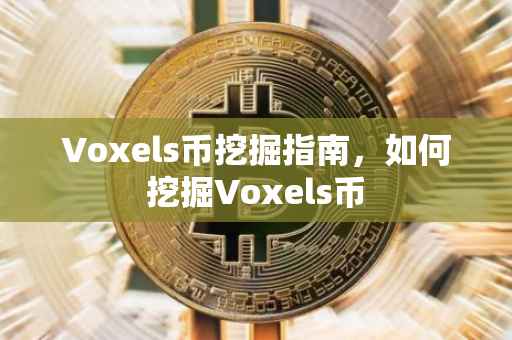 Voxels币挖掘指南，如何挖掘Voxels币