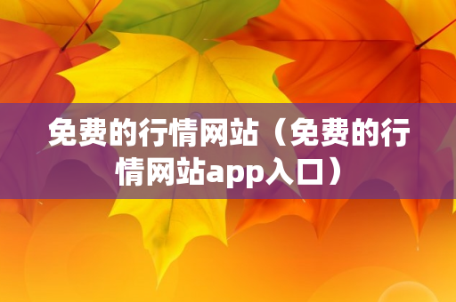 免费的行情网站（免费的行情网站app入口）