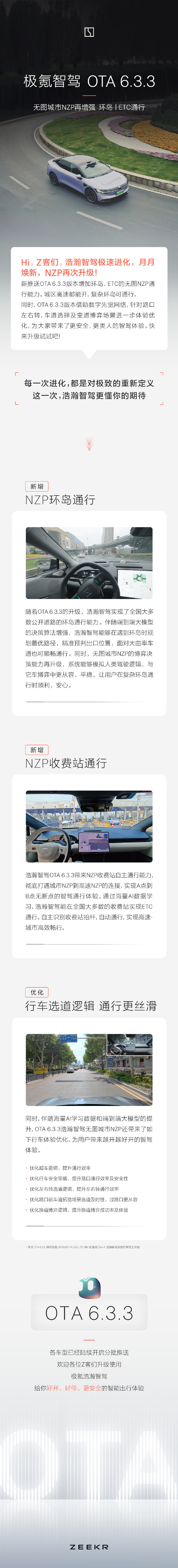 极氪智驾OTA 6.3.3版本 新增环岛通行与ETC收费站通行