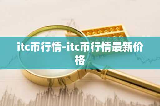 itc币行情-itc币行情最新价格