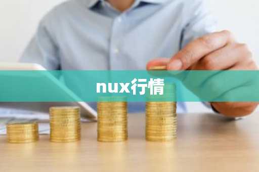 nux行情