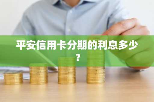 平安信用卡分期的利息多少？