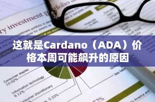 这就是Cardano（ADA）价格本周可能飙升的原因