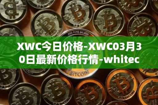 XWC今日价格-XWC03月30日最新价格行情-whitecoin最新走势消息