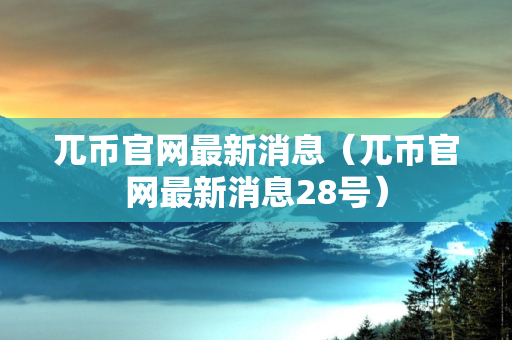 兀币官网最新消息（兀币官网最新消息28号）