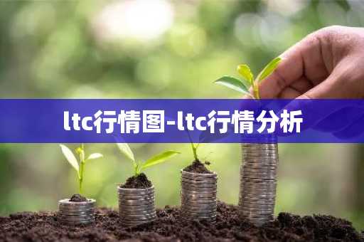 ltc行情图-ltc行情分析